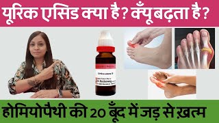 यूरिक एसिड के कारण लक्षण और ईलाज  uric acid homeopathic medicine  uric acid kam karne ke upay [upl. by Bunde]