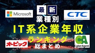 【2023最新】業種別IT系企業年収ランキング 総まとめ編 [upl. by Aneehsal]