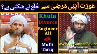 Aorat Apni Marji se Khula le Sakti hai engineer ali vs mufti tariq [upl. by Nylhtak]