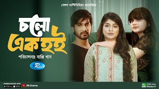 Cholo Ek Hoi  চলো এক হই  New Bangla Natok 2022  Shajal Sarika Sabrin Simrin Lubaba  Rtv Drama [upl. by Ithnan]