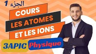 الجزء 1  درس الذرة والأيونات الثالثة اعدادي les atomes et les ions 3ac [upl. by Moriah]