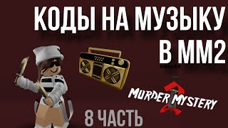 КОДЫ на музыку в ММ2  8 часть [upl. by Alveta]