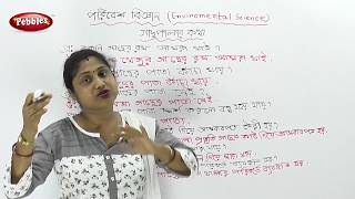 1st Std Environmental science in Bengali  Trees and Plants  CH  1  1st std Science in Bengali [upl. by Eslek]