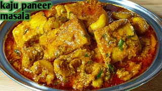 काजू पनीर मसाला बनाने का एकदम खास और अनोखा तरीका।।kaju paneer masala recipe।। paneer recipe।। [upl. by Ikeda523]