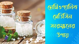 হোমিওপ্যাথিক মেডিসিন কীভাবে সংরক্ষণ করবো quotHow should I store homeopathic medicinequot [upl. by Knarf]