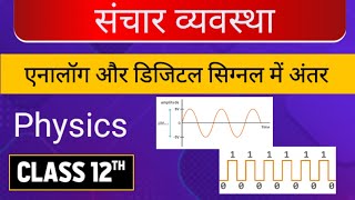 एनालॉग और डिजिटल सिग्नल में अंतर difference between analogue and digital signal education physics [upl. by Ahsilrac392]