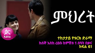 ምህረት ክፍል 61  Mihret episode 61 [upl. by Lubbi662]