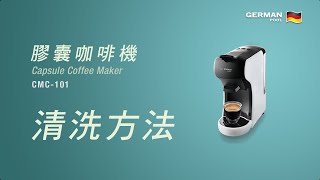 德國寶 German Pool 膠囊咖啡機 CMC 101  清洗說明 [upl. by Assiram927]