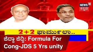 ಜಿದ್ದಾ ಜಿದ್ದಿ  HDD amp Siddus Formula To Keep The Coalition United For 5 Yrs  Sep 25 2018 [upl. by Elletnwahs]