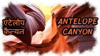 Antelope Canyon  A Magnificent Slot Canyon  एंटेलोप कैन्यन  Rochak Tathya [upl. by Ayel805]