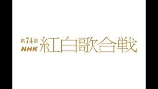 B1 「第74回NHK紅白歌合戦」に石川さゆり、伊藤蘭、坂本冬美、天童よしみ、水森かおり、郷ひろみ、さだまさし、純烈、三山ひろし、山内惠介ら [upl. by Casandra]