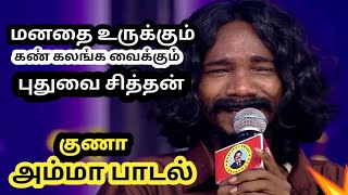 Pudhuvai Sithan Guna  Amma Song  Saregamapa  Folk singer  Folk song  Zee Tamil  குணாளன் [upl. by Nyrem44]