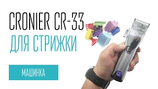 CRONIER CR33 машинка для стрижки [upl. by Ahsekar374]