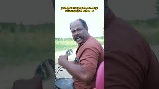 நாட்டுல யாரையும் நம்பாதே என்பதற்கு 1ru காட்சி oK trend duet tamil comedy madrasfun shortsfeed [upl. by Brechtel811]