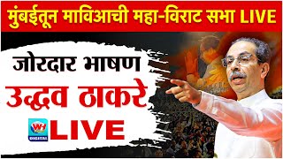 🔴 Uddhav Thackrey Mumbai LIVE l मुंबईतून उद्धव ठाकरेंची विराट सभा सुरु थेट लाईव्ह l Shivsena UBT [upl. by Colt]