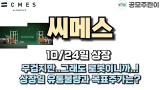 공모주 상장 씨메스 10월24일 상장  무겁지만그래도 로봇이니까 상장일 유통물량과 목표주가는 [upl. by Skillern]