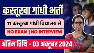 KASTURBA GANDHI RECRUITMENT 2024  KGBV LAST DATE 03102024  KGBV LATEST NEWS 2024  MITHUN SINGH [upl. by Sarita361]