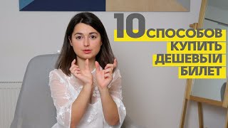 Как купить дешевые авиабилеты 10 СПОСОБОВ  ЛАЙФХАКИ [upl. by Ycul521]