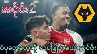 🔴 ARSENAL VS WOLVES PREVIEW⏩ PART2 [upl. by Etram]