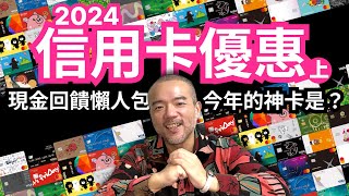 【艾倫叔叔】2024信用卡優惠（上）現金回饋比較懶人包！今年最推薦的必備神卡是？ [upl. by Orsola163]