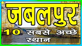 10 Best Places To Visit In JABALPUR  जबलपुर घूमने के 10 प्रमुख स्थान  Hindi Video  10 ON 10 [upl. by Etteyafal]