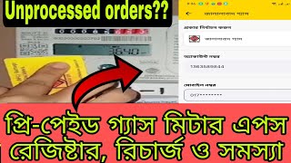 প্রিপেইড গ্যাস মিটারের রেজিষ্টার রিচার্জ ও সমস্যা  gas prepaid meter recharge and Jgtdsl app [upl. by Trixi]