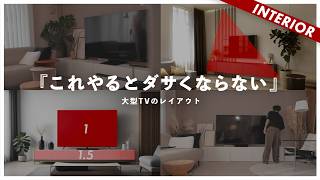 【大型TVのインテリア】レイアウトのコツとバランスの取り方とコーディネート（50インチ以上のテレビ TCL C755） [upl. by Nehgam]