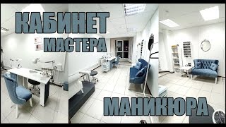 Кабинет мастера маникюра и педикюраОрганизация и хранение рабочего места [upl. by Leinahtam239]