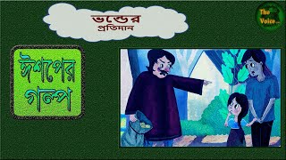 ঈশপ এর গল্প বাংলায়  ভন্ডের প্রতিদান  Bangla Ishoper Golpoউপদেশ মূলক গল্প in bangla Audio Story [upl. by Ettie]