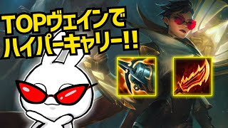 これぞヴェインTOPの本領！一人で負け試合を逆転破壊するハイパーキャリー！ League of Legends [upl. by Ennairac296]