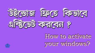 উইন্ডোজ কে এক্টিভেট করে নিন মাত্র দুই মিনিটে  How to active your Windows  Windows activation [upl. by Wald]