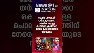 News 1 PM  One Minute News  പ്രധാന വാർത്തകൾ  24 OCT 2024 [upl. by Mendel]