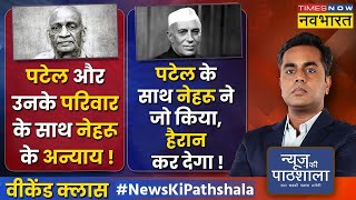 News Ki Pathshala  Sushant Sinha  Sardar Patel और उनके परिवार के साथ Nehru के अन्याय का चैप्टर [upl. by Sneve456]