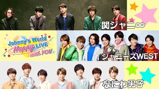 「Johnnys World Happy LIVE with YOU」 2020329日20時～配信 【関ジャニ∞  ジャニーズWEST  なにわ男子】 [upl. by Sirromaj]