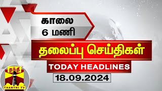 காலை 6 மணி தலைப்புச் செய்திகள் 18092024  6 AM Headlines  Thanthi TV  Today Headlines [upl. by Aynor]