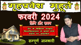 Griha Pravesh Muhurat February 2024  गृह प्रवेश मुहूर्त फरवरी 2024  Griha Pravesh Muhurat [upl. by Clyte228]