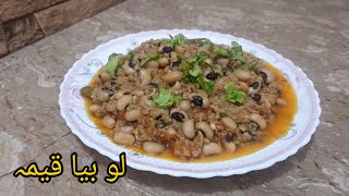 Lobia Keema Recipe  Lobia Qeema Recipe [upl. by Tyrus]