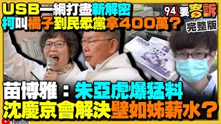 柯文哲要橘子搬400萬證據曝光！朱亞虎爆：沈慶京答應柯幫付蔡壁如薪水！謝國樑長輩不捐錢給侯友宜卻給柯200萬！共軍軍演虎頭蛇尾…殲15不知被F16狙擊手莢艙標定【94要客訴】20241015 [upl. by Mcgurn]