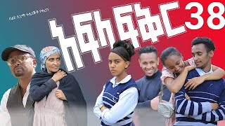 አፍላ ፍቅር 38  School life ስኩል ላይፍ [upl. by Reiche112]