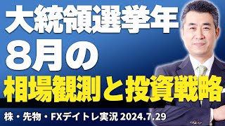 大統領選挙年における8月の相場観測と投資戦略 [upl. by Gloriane888]