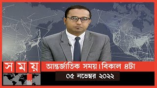 আন্তর্জাতিক সময়  বিকাল ৪টা  ০৫ নভেম্বর ২০২২  Somoy TV Bulletin 4pm  Latest Bangladeshi News [upl. by Eelesor]