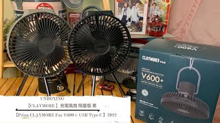 carcar露营好物分享【Unboxing 】Prism CLAYMORE Fan V600 USB TypeC 充電風扇 限量版 黑 [upl. by Ainot]