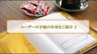 【かさね手帖】ユーザーの手帖の中身をご紹介２ [upl. by Yael]