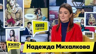 Надежда Михалкова  Кино в деталях 23102018 HD [upl. by Adaline]