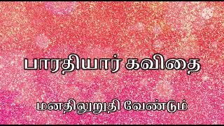 Bharathiyar Kavithai  பாரதியார் கவிதை  மனதிலுறுதி Praveenraj Talkies [upl. by Cung]