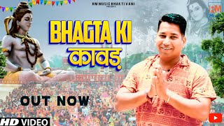 Bhagta Ki Kawad  Ajru NIdani  Latest Bhajan 2023 ll Rm Music Bhakti Vani [upl. by Higgs128]