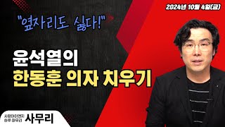 사무리 윤석열의 한동훈 의자 치우기ㅣ연속374일차20241004금 [upl. by Norina]