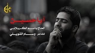 آيا حسين  الرادود باسم الكربلائي [upl. by Farrica]