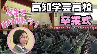 「高知学芸高校で卒業式 学び舎に別れを告げ249人が新たな一歩を踏み出す」2024130放送 [upl. by Ecinuahs]