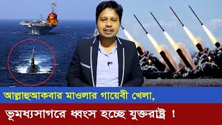 ভূমধ্যসাগরে যেভাবে ধরা খেলেন যুক্তরাষ্ট্র  Israel Palestine  Bangla Media News [upl. by Zeuqcaj]